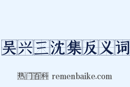 吴兴三沈集反义词是什么意思的图片